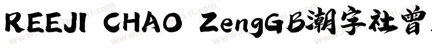 REEJI CHAO ZengGB潮字社曾玉波免费字体字体转换